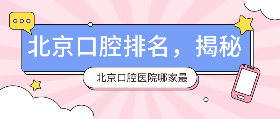 北京口腔排名，揭秘北京口腔医院哪家最好|北京镶牙最佳医院