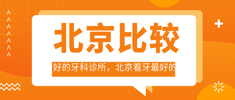 北京比较好的牙科诊所 北京比较好的牙科诊所