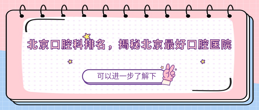 北京口腔科排名