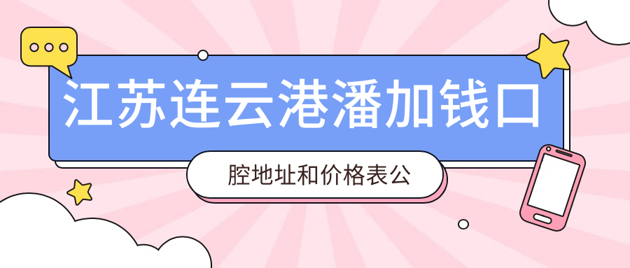 江苏连云港潘加钱口腔医院