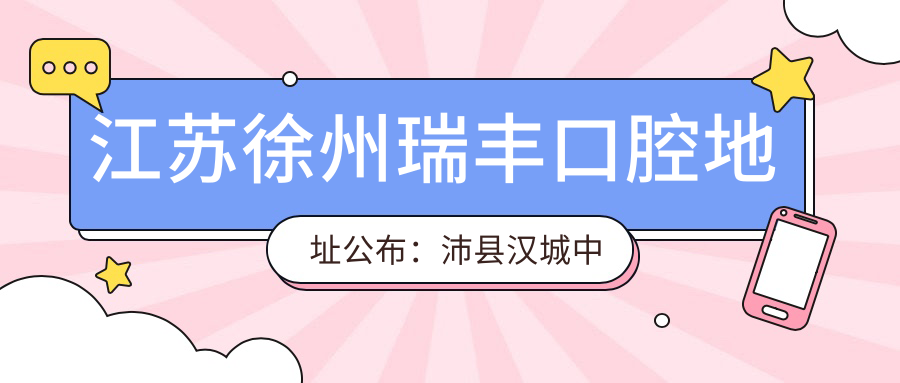 江苏徐州瑞丰口腔医院外观 江苏徐州瑞丰口腔医院外观