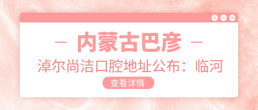 内蒙古巴彦淖尔尚洁口腔地址公布:临河区汇丰街道开源路馨禾佳苑1-103号门店,收藏就诊攻略