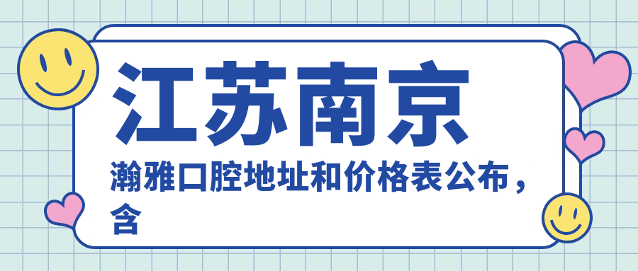 南京瀚雅口腔医院环境 南京瀚雅口腔医院环境