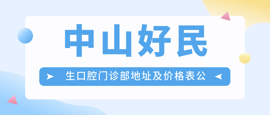 中山好民生口腔门诊部