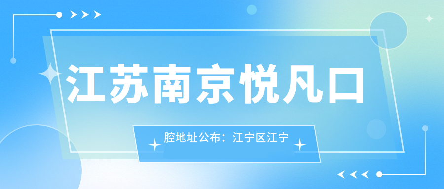 江苏南京悦凡口腔地址公布：江宁区江宁街道地秀路516号，价格表及交通指南