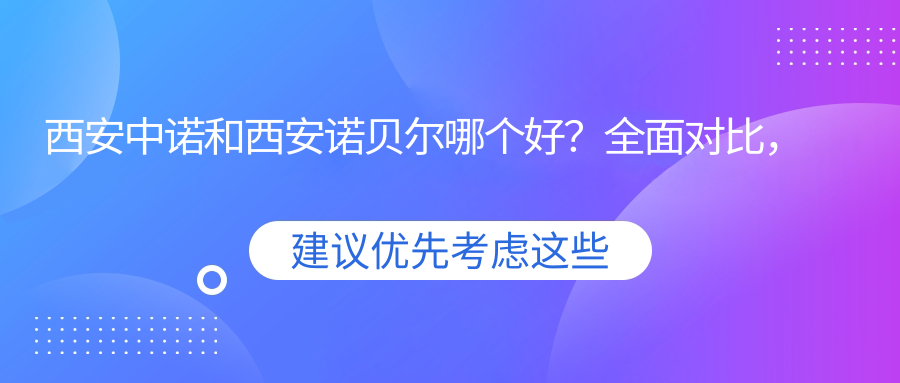 西安中诺和西安诺贝尔哪个好? 西安中诺和西安诺贝尔哪个好?