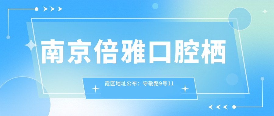 南京倍雅口腔栖霞区地址公布：守敬路9号11栋109-111室，内含交通指南和项目价格表