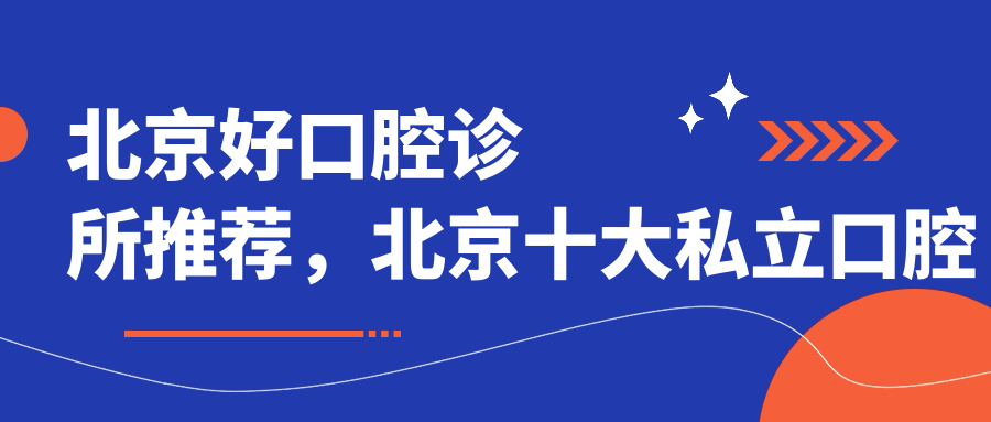 北京好口腔诊所推荐，北京十大私立口腔医院哪家好？