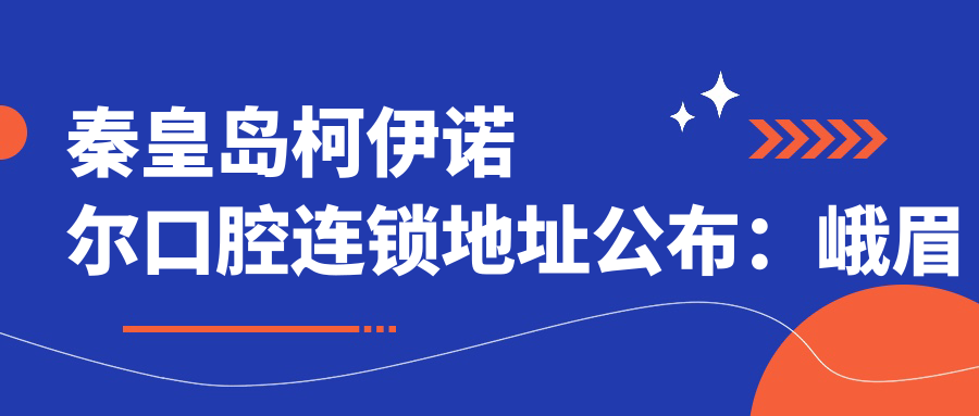 秦皇岛柯伊诺尔口腔连锁地址公布:峨眉山南路11号,就诊攻略与价格表