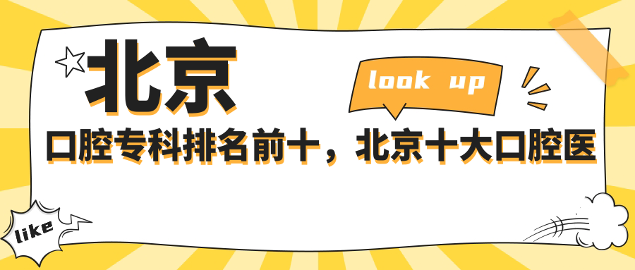 北京口腔专科排名前十，北京十大口腔医院推荐|寻找最佳口腔治疗