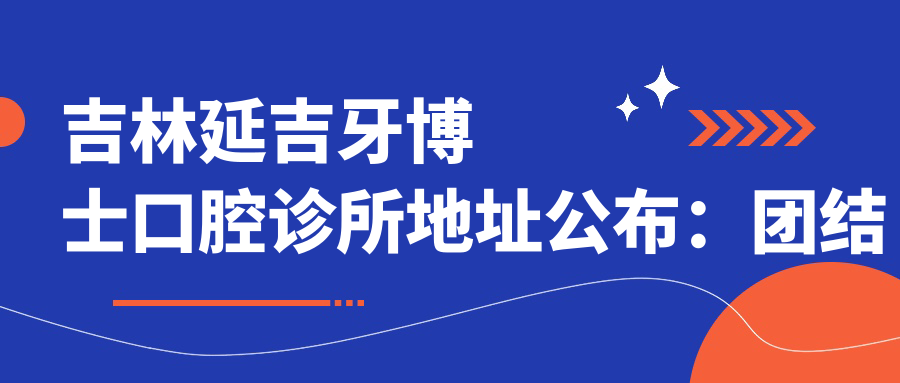 吉林延吉牙博士口腔诊所地址公布:团结路563号2001,内含价格表和乘车指南