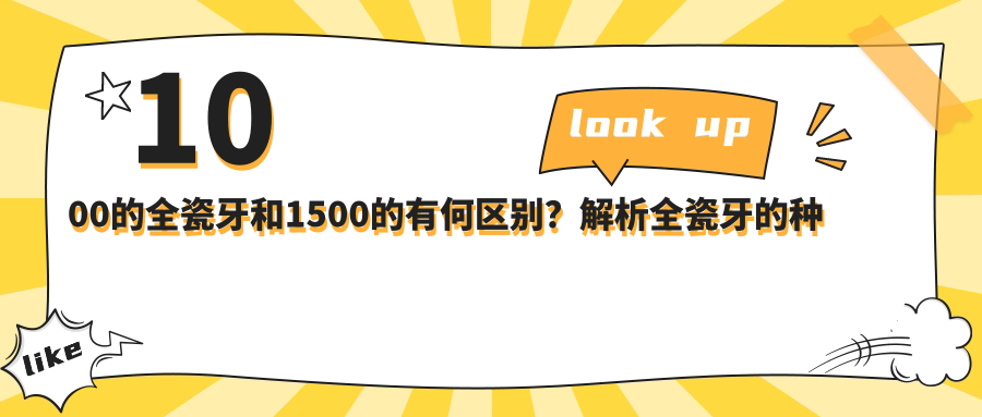 1000的全瓷牙和1500的有何区别？解析全瓷牙的种类与价格