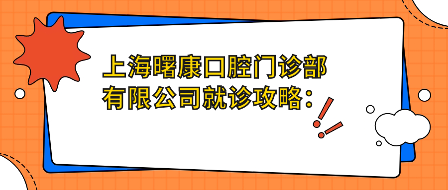 上海曙康口腔门诊部有限公司就诊攻略:地址+价格表+交通指南