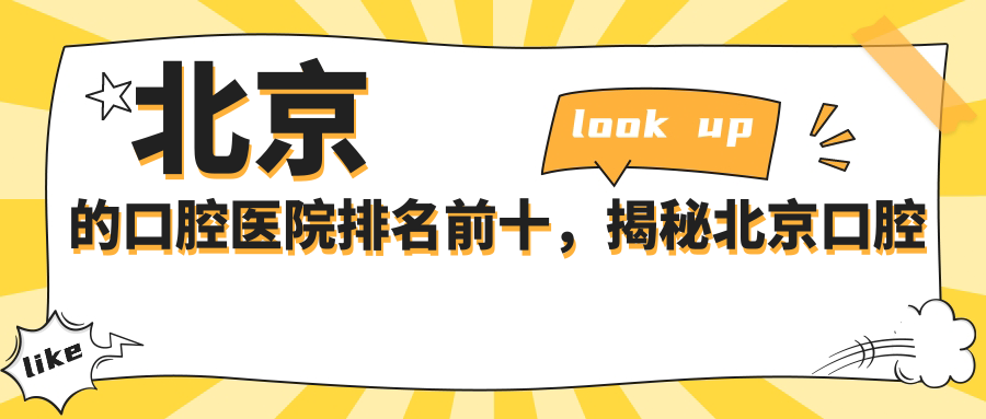 北京的口腔医院排名前十，揭秘北京口腔医院哪家最好，种植牙齿镶牙首选