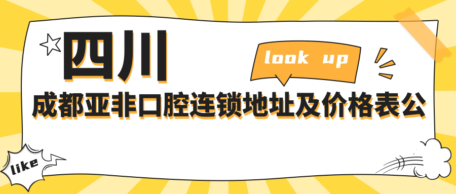 四川成都亚非口腔连锁地址及价格表公布,交通指南+预约方式全解析
