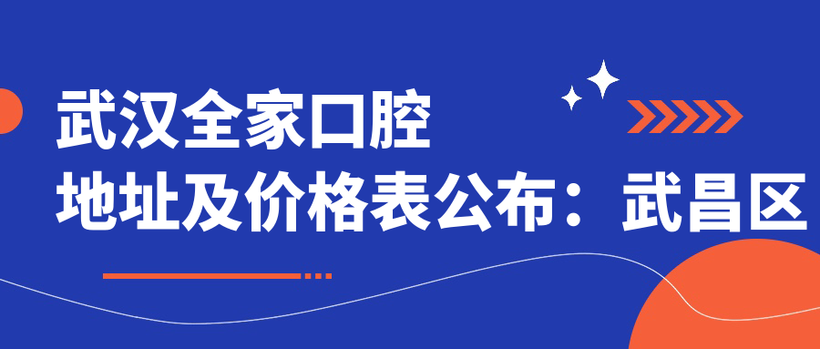 武汉全家口腔医院外观
