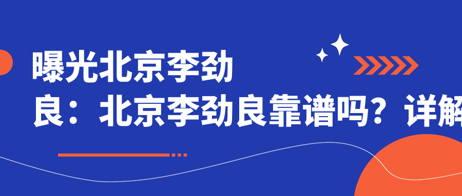 北京李劲良整形技术 北京李劲良整形技术