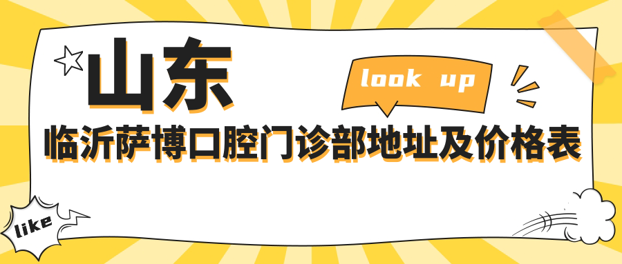 山东临沂萨博口腔门诊部地址及价格表公布,含公交路线和联系方式