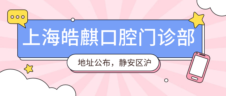 上海皓麒口腔门诊部地址公布,静安区沪太路785号,内含交通指南和价格表