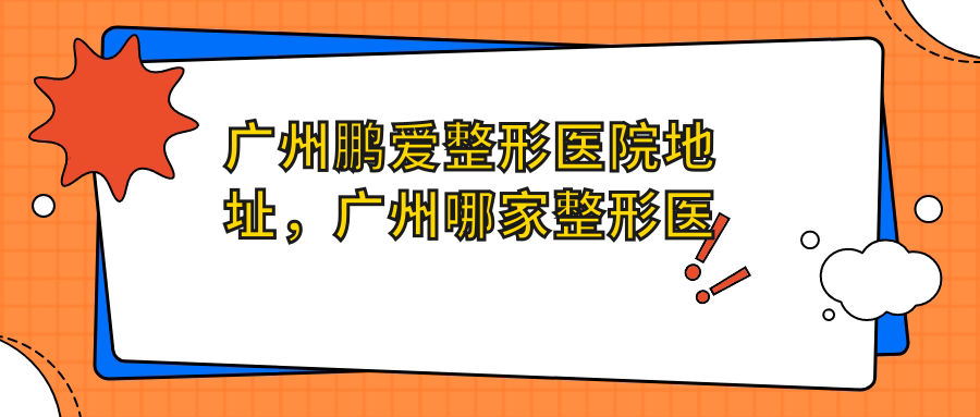 广州鹏爱整形医院地址