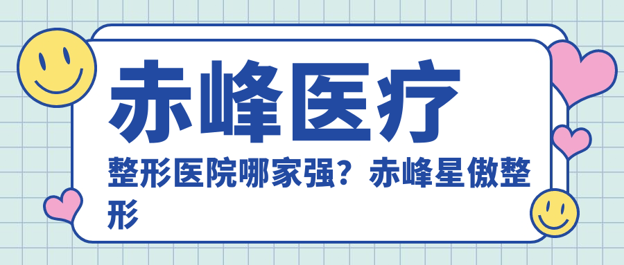 赤峰医疗整形医院哪家强？
