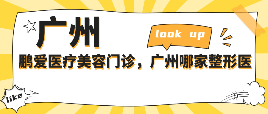 广州鹏爱医疗美容门诊专业服务 广州鹏爱医疗美容门诊专业服务