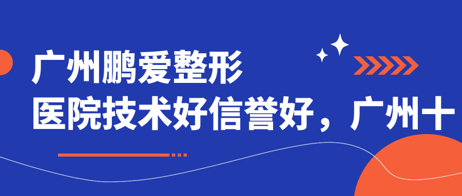 广州鹏爱整形医院的技术与服务 广州鹏爱整形医院的技术与服务