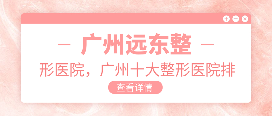 广州远东整形医院的医疗技术 广州远东整形医院的医疗技术