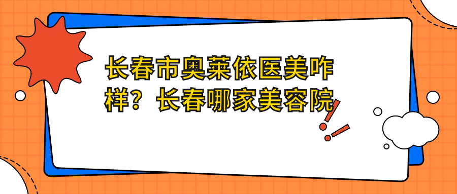 长春市奥莱依医美咋样 长春市奥莱依医美咋样