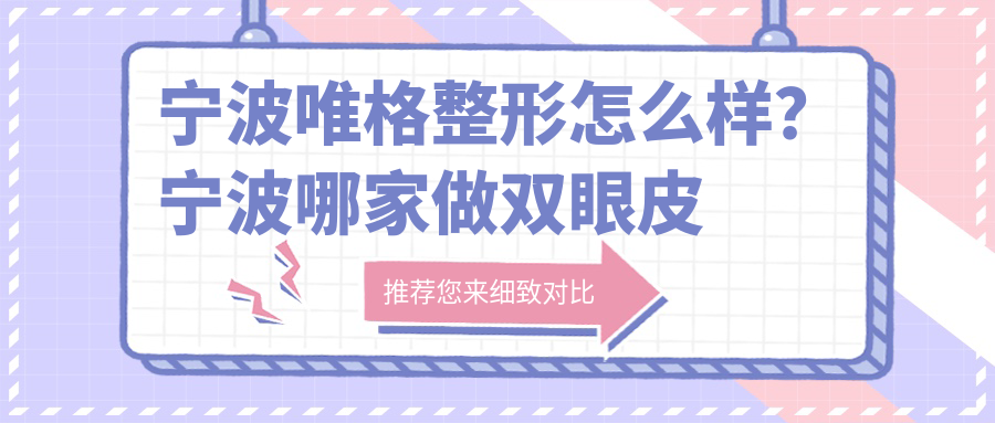宁波唯格整形怎么样 宁波唯格整形怎么样