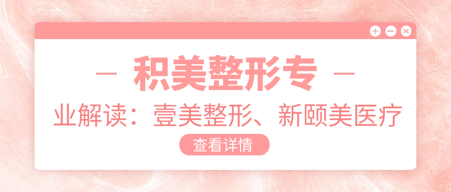 积美整形专业解读