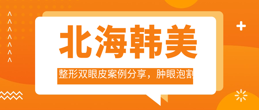 北海韩美整形双眼皮案例分享 北海韩美整形双眼皮案例分享