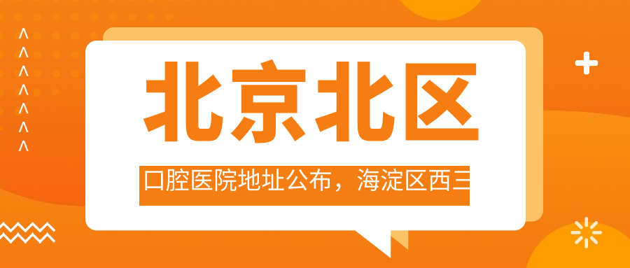 北京北区口腔医院外观 北京北区口腔医院外观