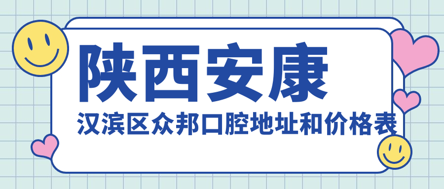 陕西安康汉滨区众邦口腔简介 陕西安康汉滨区众邦口腔简介