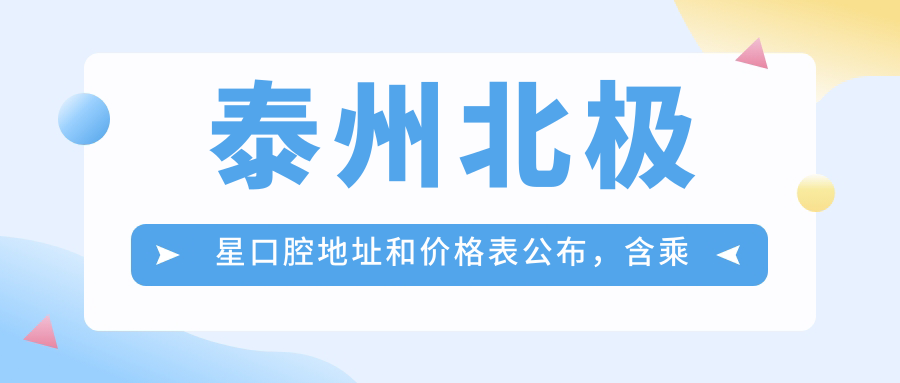 泰州北极星口腔医院 泰州北极星口腔医院