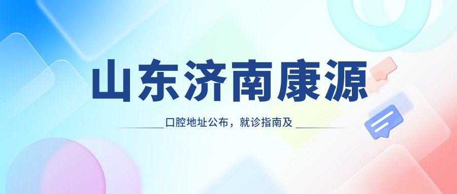 山东济南康源口腔科
