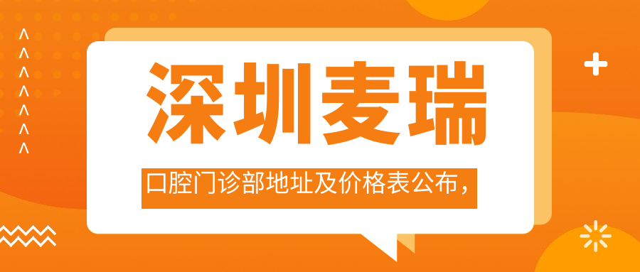 深圳麦瑞口腔门诊部 深圳麦瑞口腔门诊部