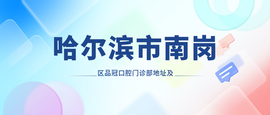 哈尔滨市南岗区品冠口腔门诊部