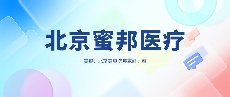 北京蜜邦医疗美容：北京美容院哪家好，蜜司医疗美容怎么样？