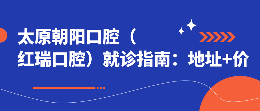 太原朝阳口腔（红瑞口腔）简介