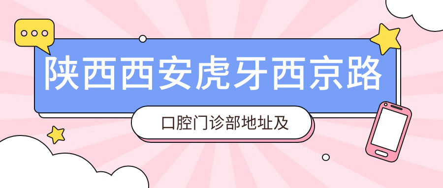 陕西西安虎牙西京路口腔门诊部简介