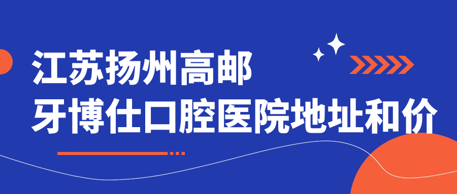 江苏扬州高邮牙博仕口腔医院