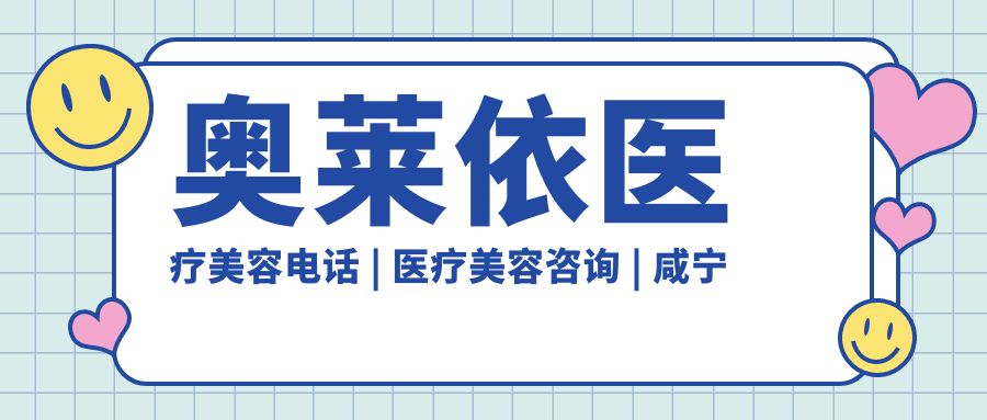 奥莱依医疗美容电话 | 医疗美容咨询 | 咸宁奥莱整形医院院长及医院地址