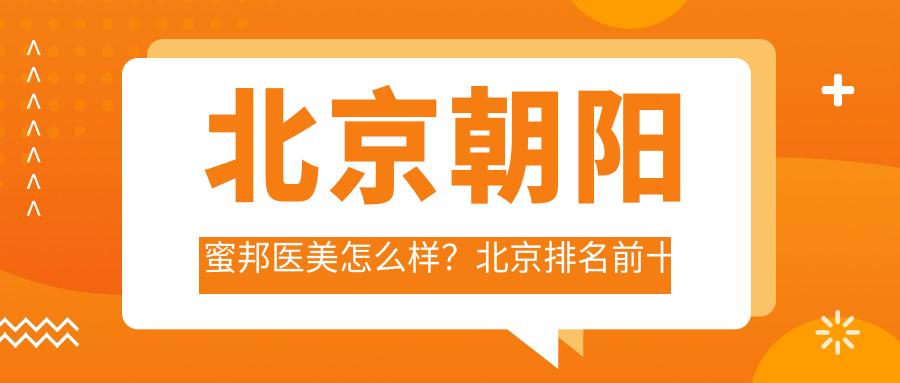 北京朝阳蜜邦医美怎么样？