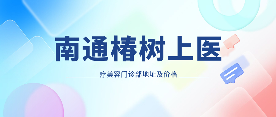 南通椿树上医疗美容门诊部外观 南通椿树上医疗美容门诊部外观