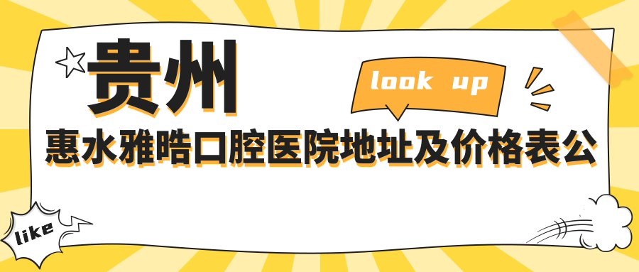 贵州惠水雅晧口腔医院简介