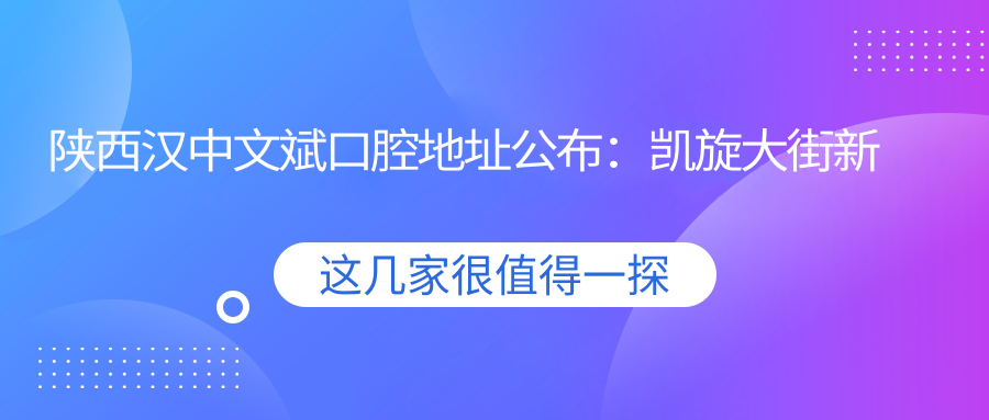 汉中文斌口腔医院 汉中文斌口腔医院