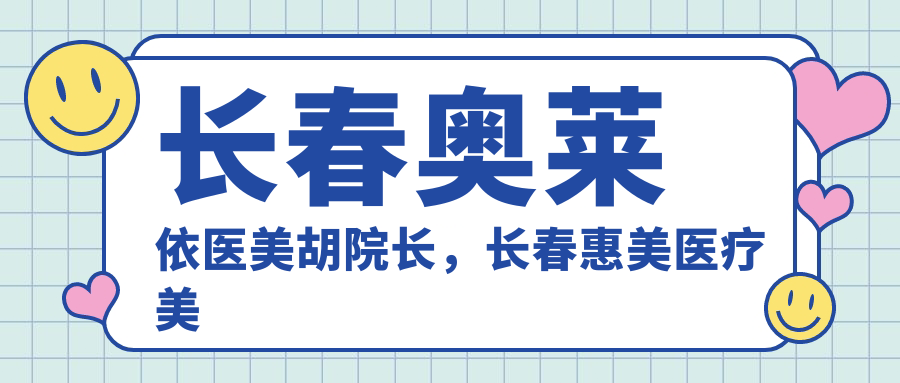 长春奥莱依医美胡院长 长春奥莱依医美胡院长