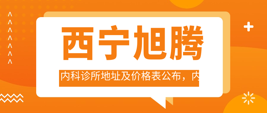 西宁旭腾内科诊所简介