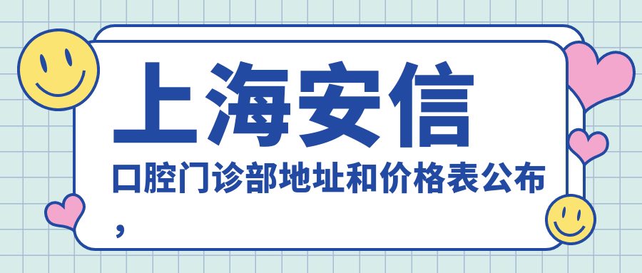 上海安信口腔门诊部外景